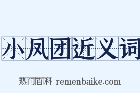 小凤团近义词是什么意思的图片